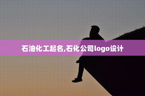 石油化工起名,石化公司logo设计
