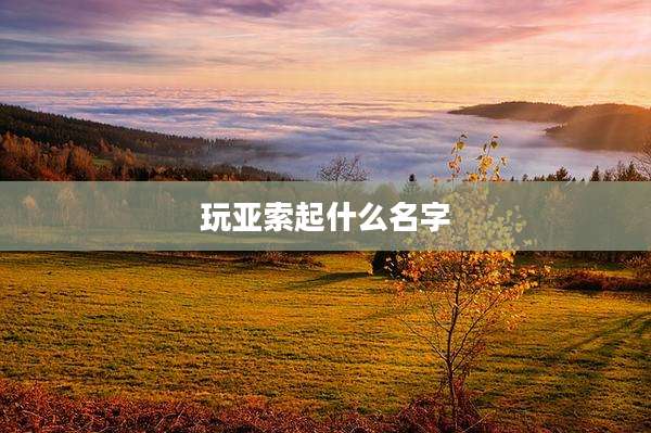 玩亚索起什么名字