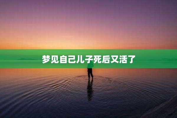 梦见自己儿子死后又活了