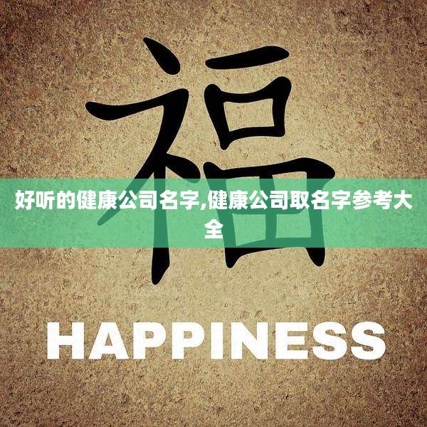 好听的健康公司名字,健康公司取名字参考大全