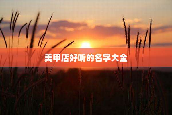 美甲店好听的名字大全