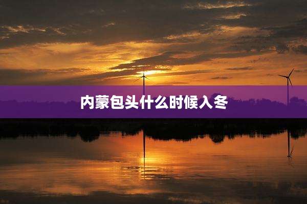 内蒙包头什么时候入冬