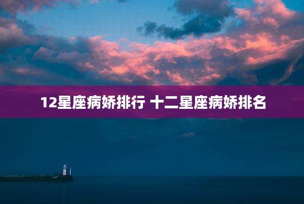 12星座病娇排行 十二星座病娇排名