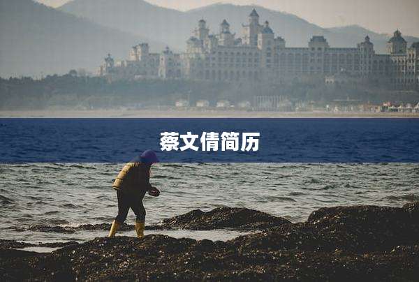 蔡文倩简历