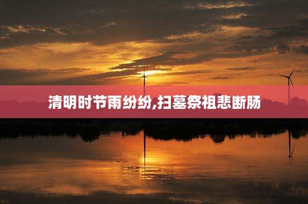 清明时节雨纷纷,扫墓祭祖悲断肠