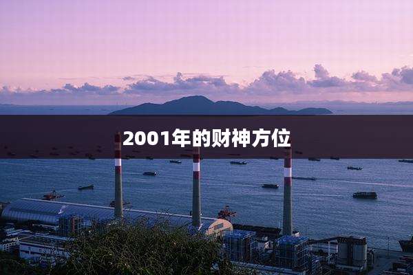 2001年的财神方位