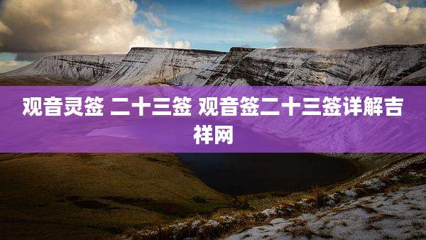 观音灵签 二十三签 观音签二十三签详解吉祥网