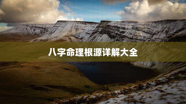 八字命理根源详解大全