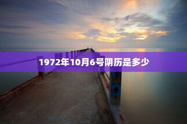 1972年10月6号阴历是多少