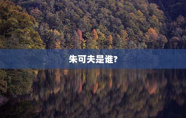 朱可夫是谁?