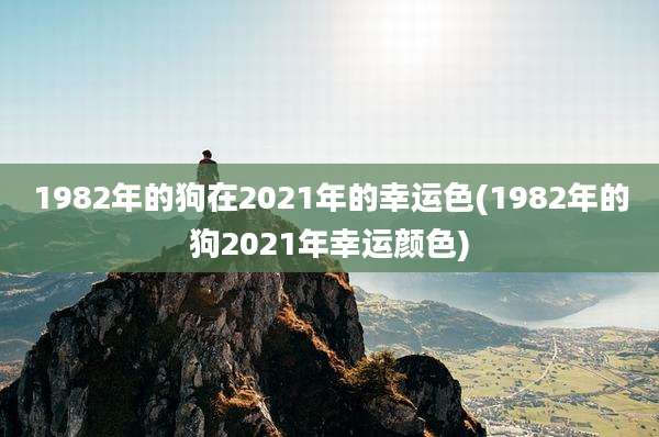 1982年的狗在2021年的幸运色(1982年的狗2021年幸运颜色)