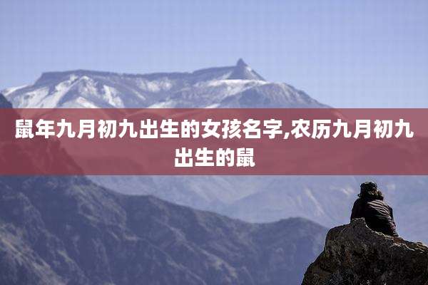 鼠年九月初九出生的女孩名字,农历九月初九出生的鼠