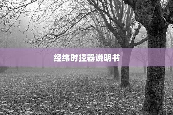 经纬时控器说明书