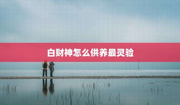 白财神怎么供养最灵验