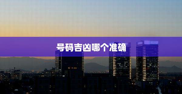 号码吉凶哪个准确