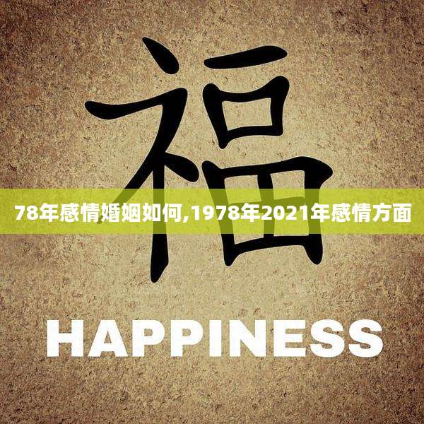 78年感情婚姻如何,1978年2021年感情方面