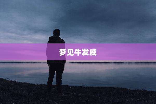 梦见牛发威