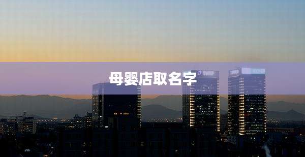 母婴店取名字