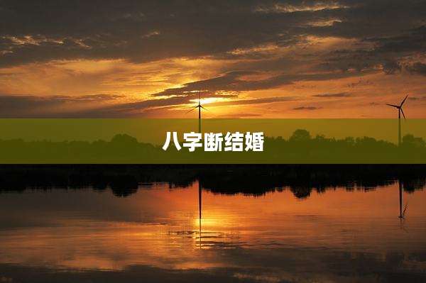 八字断结婚