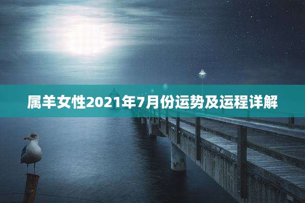 属羊女性2021年7月份运势及运程详解