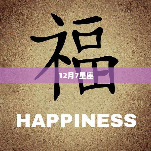 12月7星座