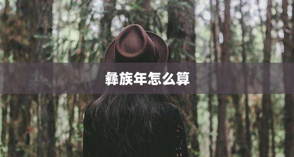 彝族年怎么算
