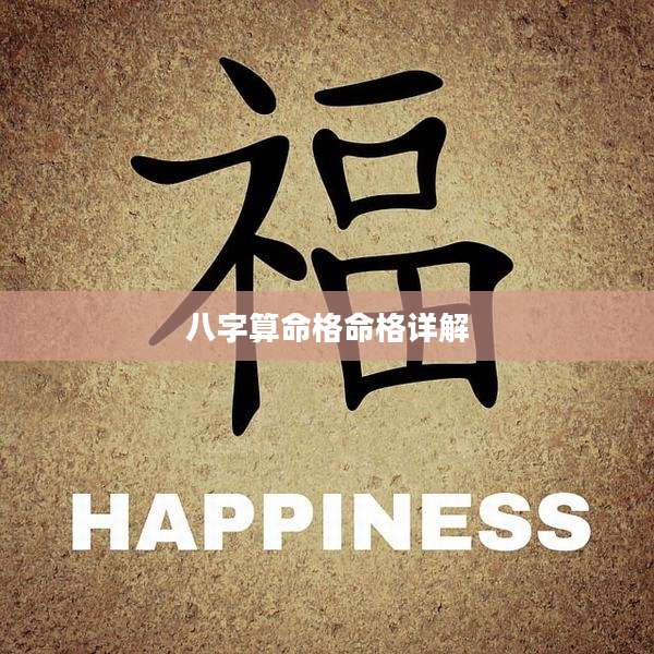 八字算命格命格详解