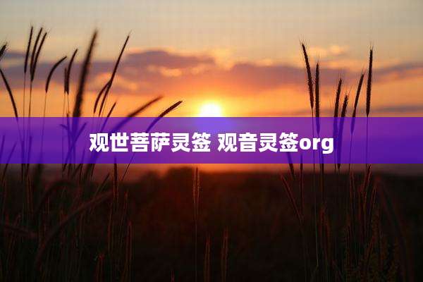 观世菩萨灵签 观音灵签org