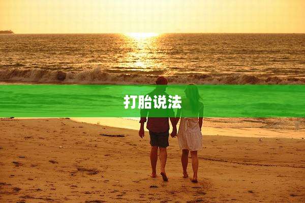 打胎说法