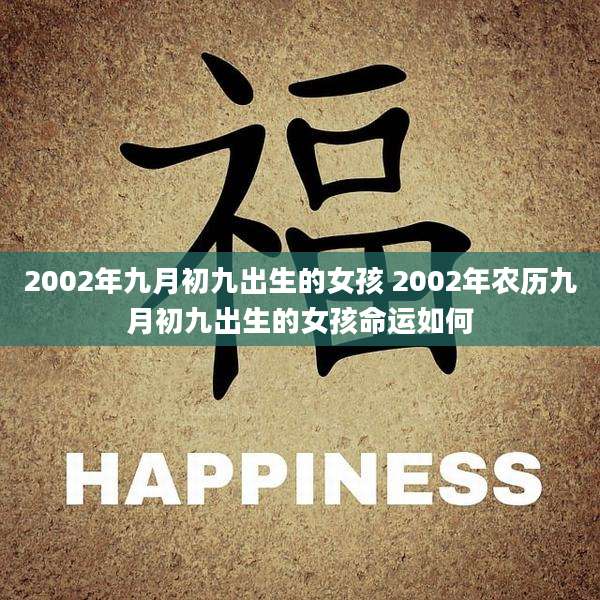 2002年九月初九出生的女孩 2002年农历九月初九出生的女孩命运如何
