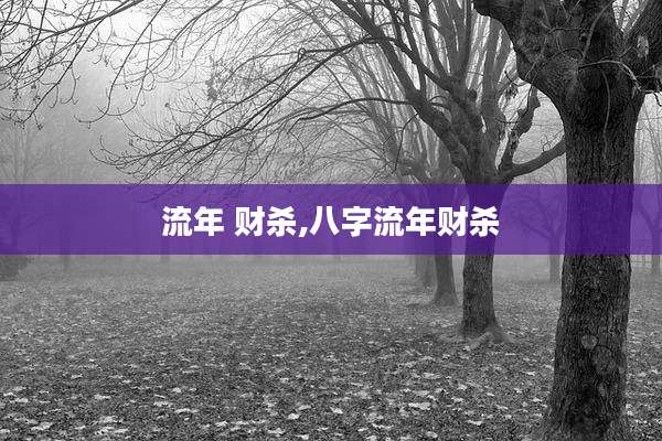 流年 财杀,八字流年财杀