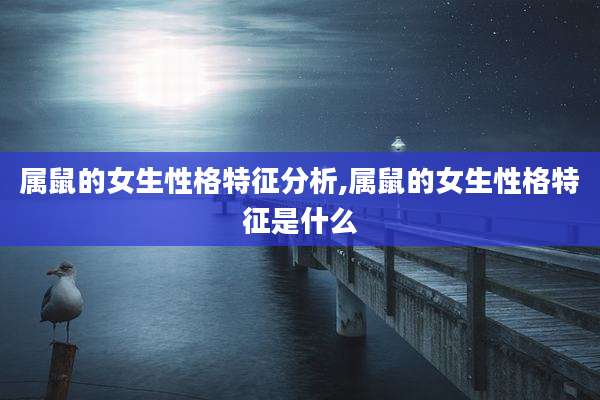 属鼠的女生性格特征分析,属鼠的女生性格特征是什么
