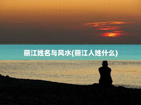 丽江姓名与风水(丽江人姓什么)