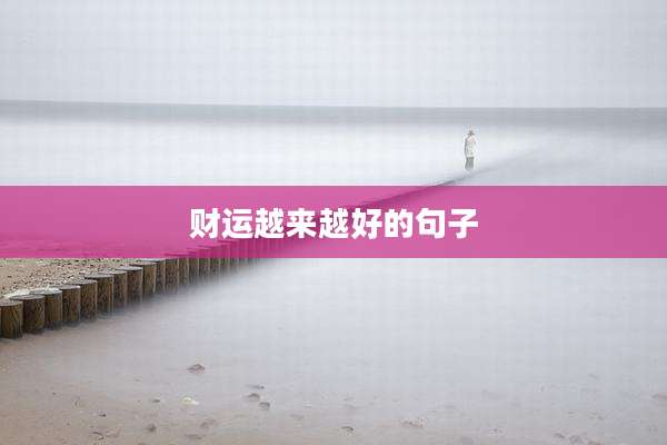 财运越来越好的句子