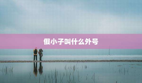 假小子叫什么外号