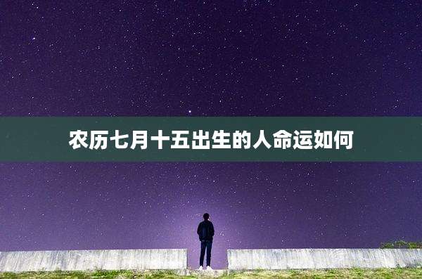农历七月十五出生的人命运如何