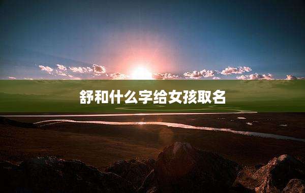 舒和什么字给女孩取名
