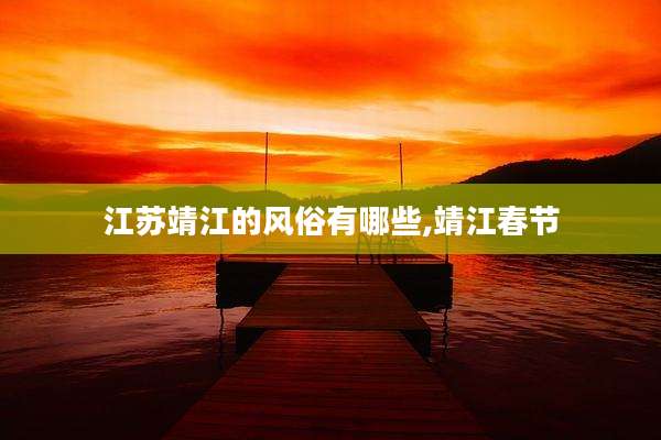 江苏靖江的风俗有哪些,靖江春节