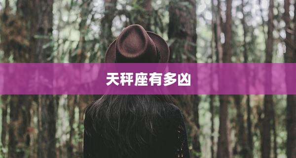 天秤座有多凶