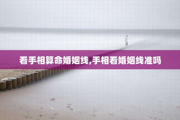 看手相算命婚姻线,手相看婚姻线准吗