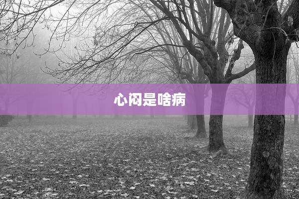 心闷是啥病