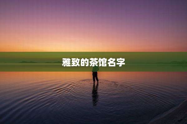 雅致的茶馆名字