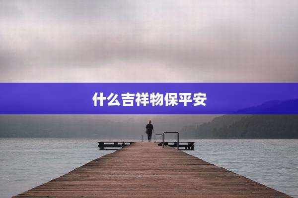 什么吉祥物保平安