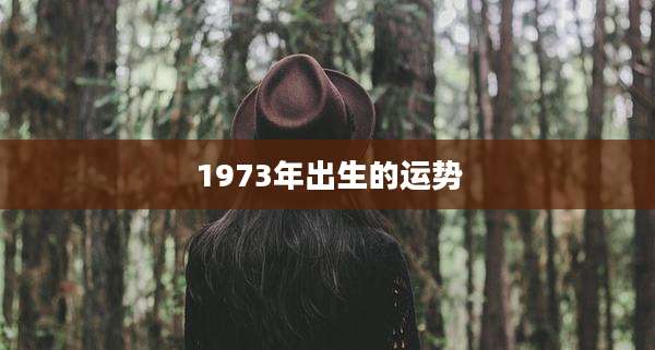 1973年出生的运势