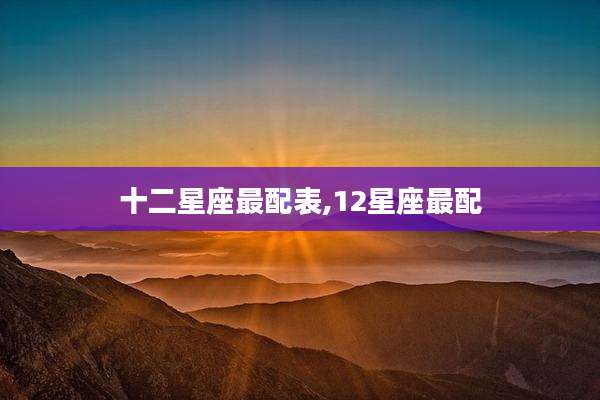 十二星座最配表,12星座最配