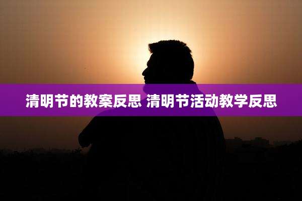 清明节的教案反思 清明节活动教学反思