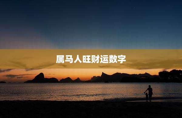 属马人旺财运数字