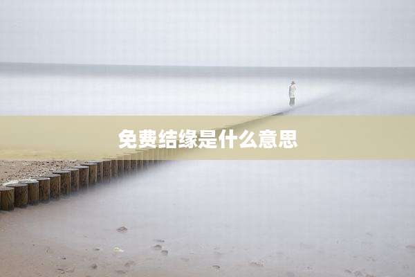 免费结缘是什么意思