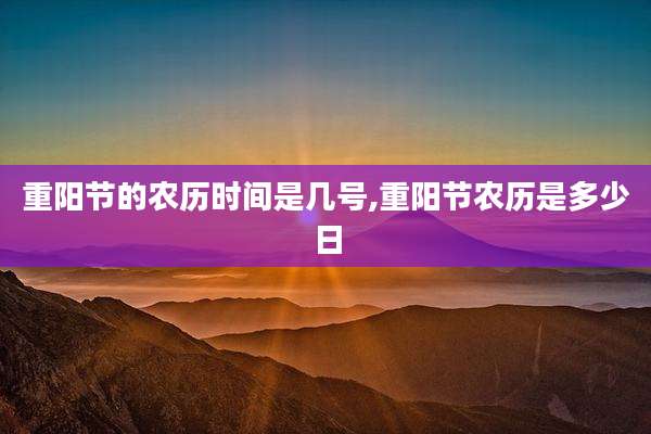 重阳节的农历时间是几号,重阳节农历是多少日