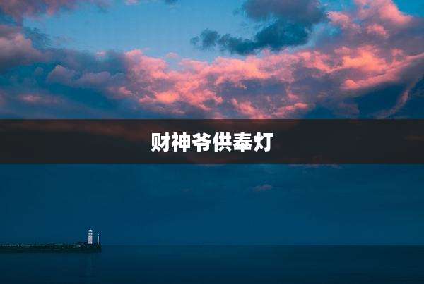 财神爷供奉灯